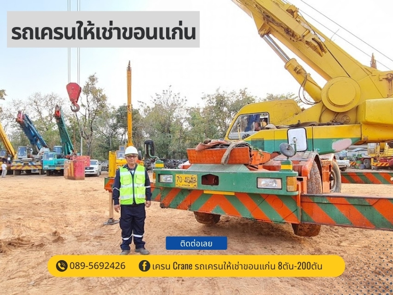 ประสิทธิ์เครนขอนแก่น